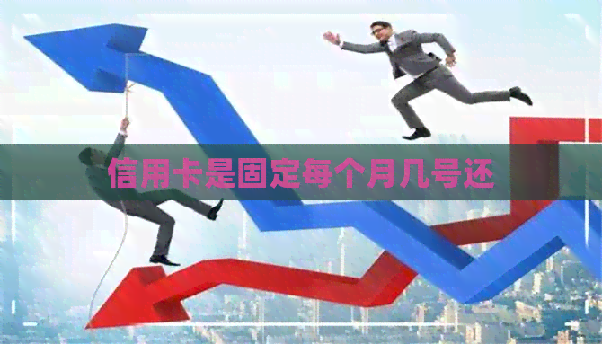 信用卡是固定每个月几号还