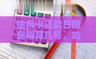 信用卡还款日固定每月几号，如何避免逾期及还款策略