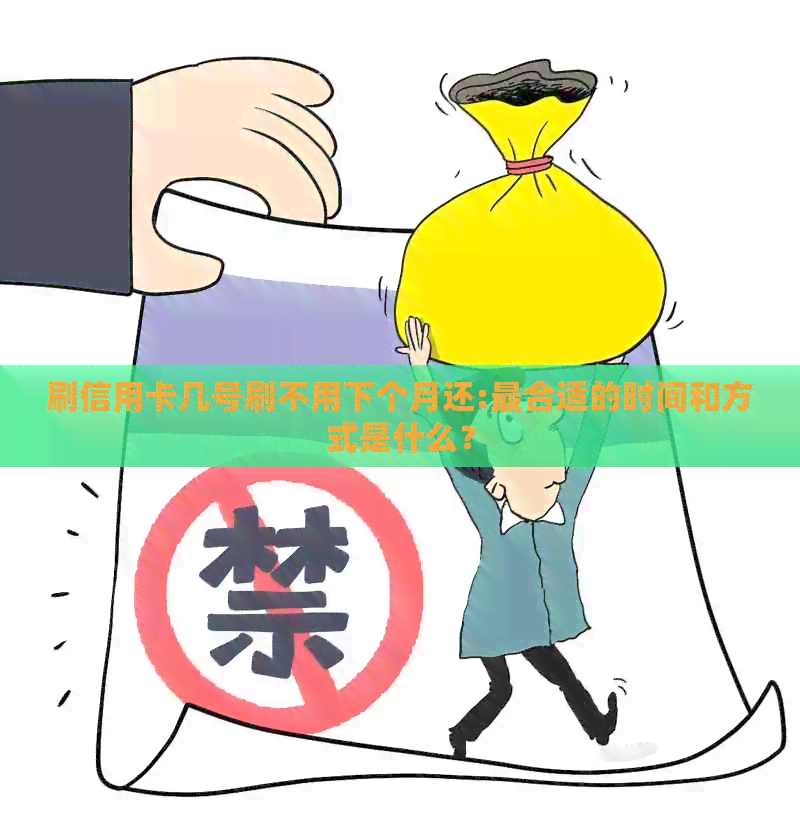 刷信用卡几号刷不用下个月还:最合适的时间和方式是什么？