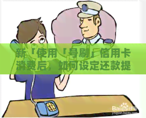 新「使用「号刷」信用卡消费后，如何设定还款提醒并避免逾期？」