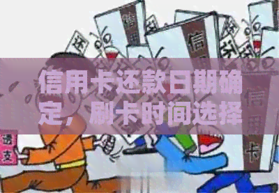 信用卡还款日期确定，刷卡时间选择有何影响？