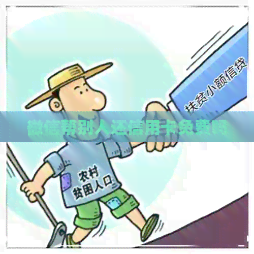 微信帮别人还信用卡免费吗