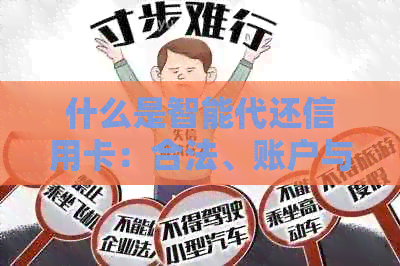 什么是智能代还信用卡：合法、账户与软件详解