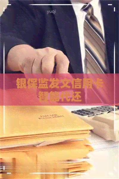 银保监发文信用卡智能代还