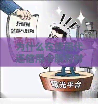 为什么在使用代还信用卡服务时需要先充值？了解详细步骤和原因