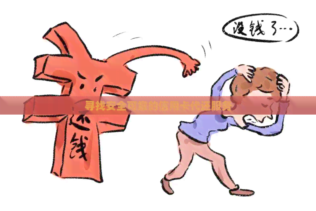 寻找安全可靠的信用卡代还服务