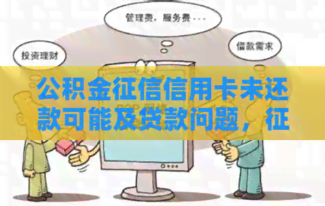 公积金信用卡未还款可能及贷款问题，不佳如何应对？