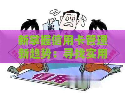 新掌握信用卡管理新趋势：寻找实用的智能还款软件，实现无缝代还体验