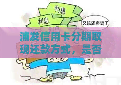 浦发信用卡分期取现还款方式，是否可行？