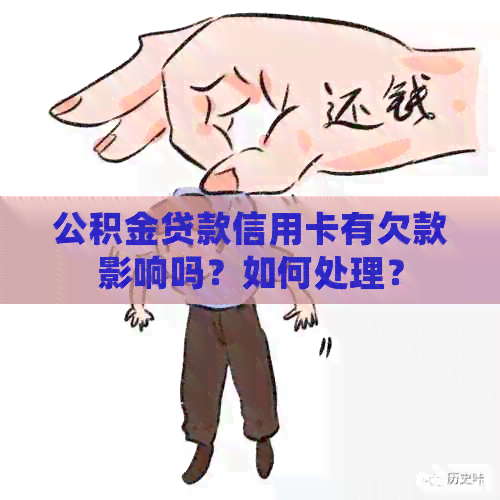 公积金贷款信用卡有欠款影响吗？如何处理？