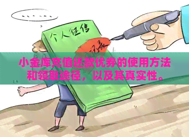 小金库充值还款优券的使用方法和领取途径，以及其真实性。