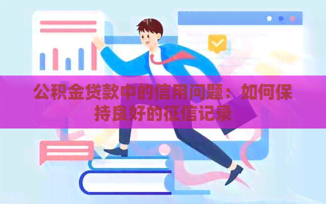 公积金贷款中的信用问题：如何保持良好的记录