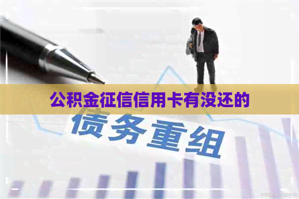 公积金信用卡有没还的