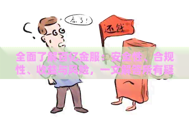 全面了解百亿金服：安全性、合规性、收益与风险，一文解答所有疑问