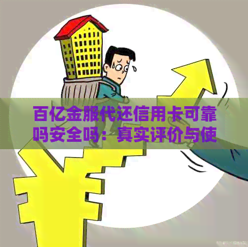 百亿金服代还信用卡可靠吗安全吗：真实评价与使用体验
