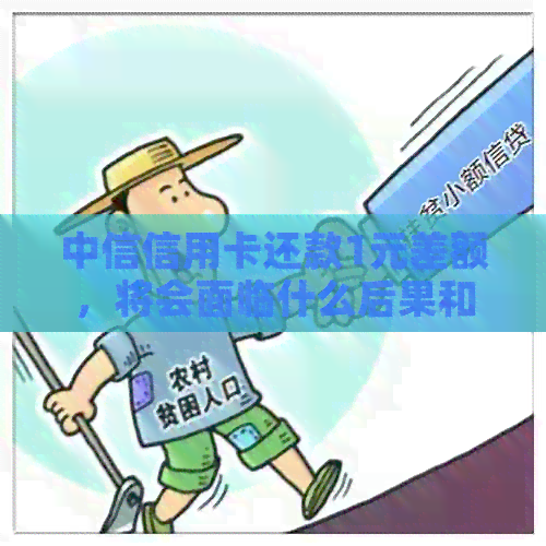 中信信用卡还款1元差额，将会面临什么后果和解决方法？