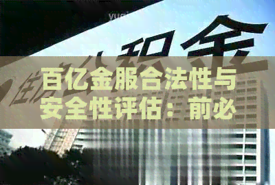 百亿金服合法性与安全性评估：前必看