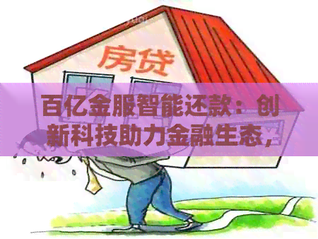 百亿金服智能还款：创新科技助力金融生态，让您的借贷更轻松