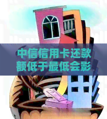 中信信用卡还款额低于更低会影响信用评分吗？