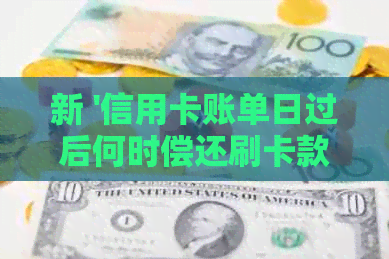 新 '信用卡账单日过后何时偿还刷卡款项？了解还款周期与逾期费用'