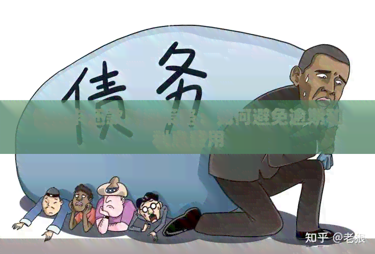 信用卡还款时间策略：如何避免逾期和利息费用