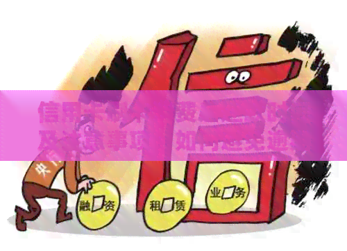 信用卡刷卡消费后还款时间及注意事项：如何避免逾期和利息？