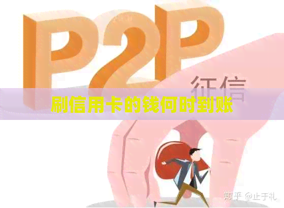 刷信用卡的钱何时到账