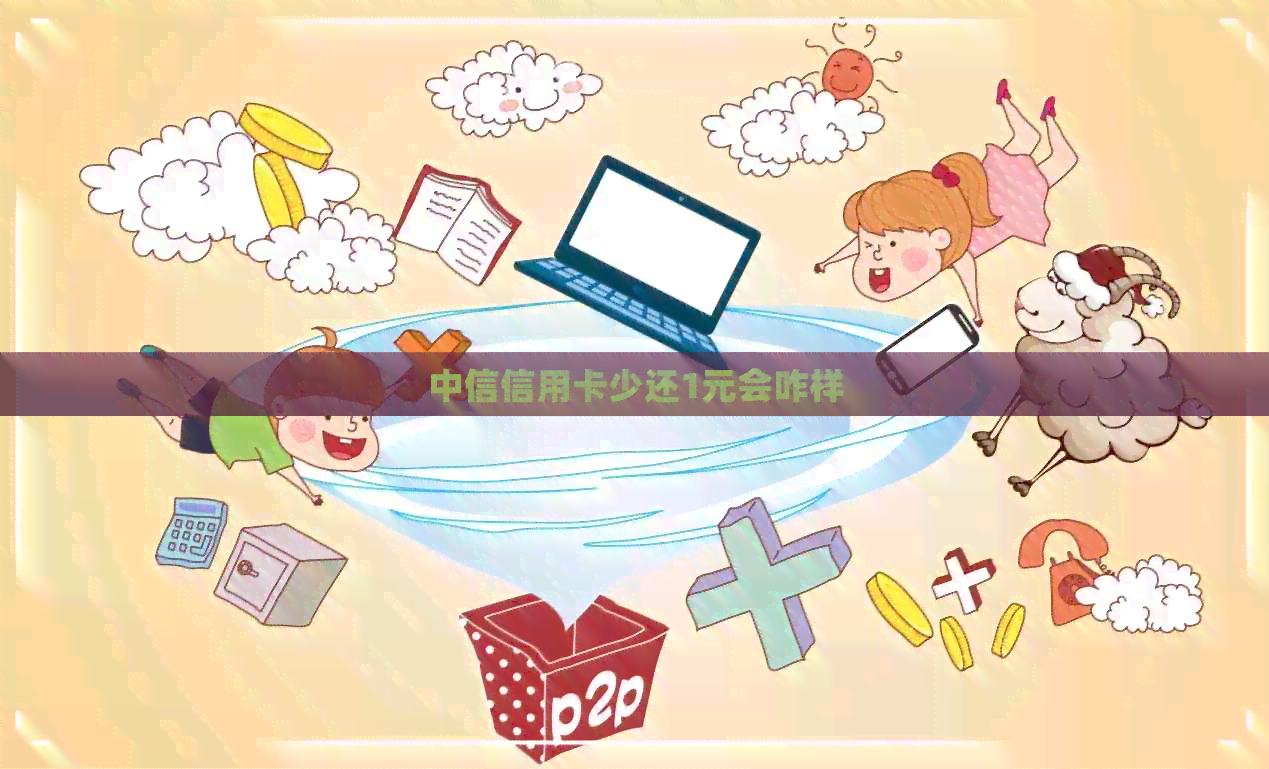 中信信用卡少还1元会咋样