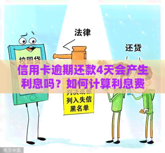 信用卡逾期还款4天会产生利息吗？如何计算利息费用并解决逾期问题？