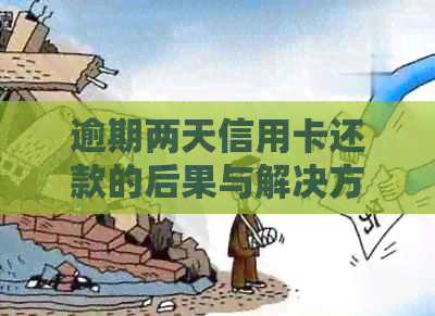 逾期两天信用卡还款的后果与解决方法