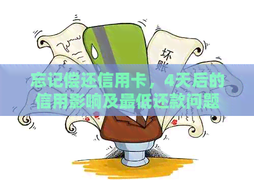 忘记偿还信用卡，4天后的信用影响及更低还款问题