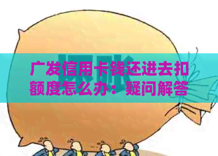 广发信用卡钱还进去扣额度怎么办：疑问解答及额度恢复