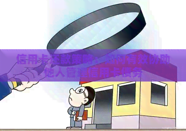 信用卡还款策略：如何有效协助他人管理信用卡债务