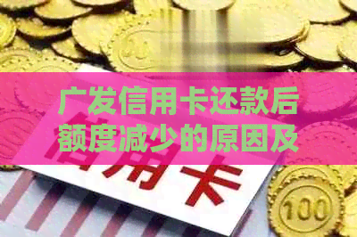 广发信用卡还款后额度减少的原因及解决办法