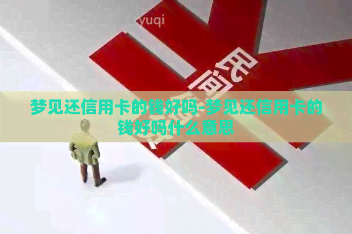 梦见还信用卡的钱好吗-梦见还信用卡的钱好吗什么意思