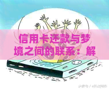 信用卡还款与梦境之间的联系：解释、影响及解决方法