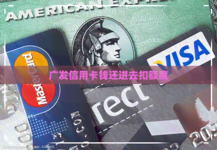 广发信用卡钱还进去扣额度