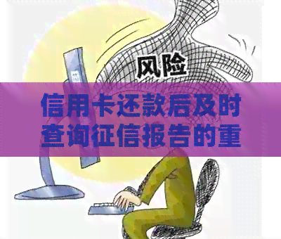 信用卡还款后及时查询报告的重要性与操作指南