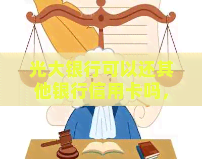 光大银行可以还其他银行信用卡吗，如何操作？