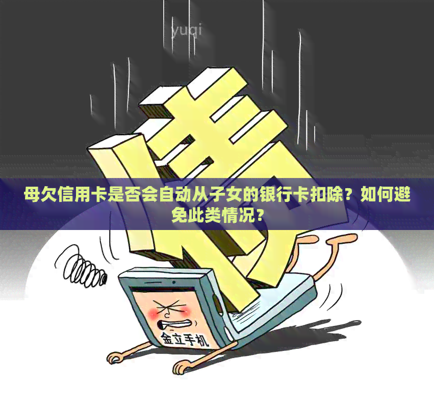 母欠信用卡是否会自动从子女的银行卡扣除？如何避免此类情况？