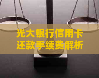 光大银行信用卡还款手续费解析：免费还是收费？如何避免？
