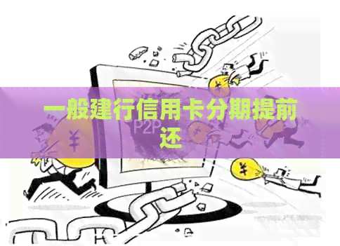 一般建行信用卡分期提前还