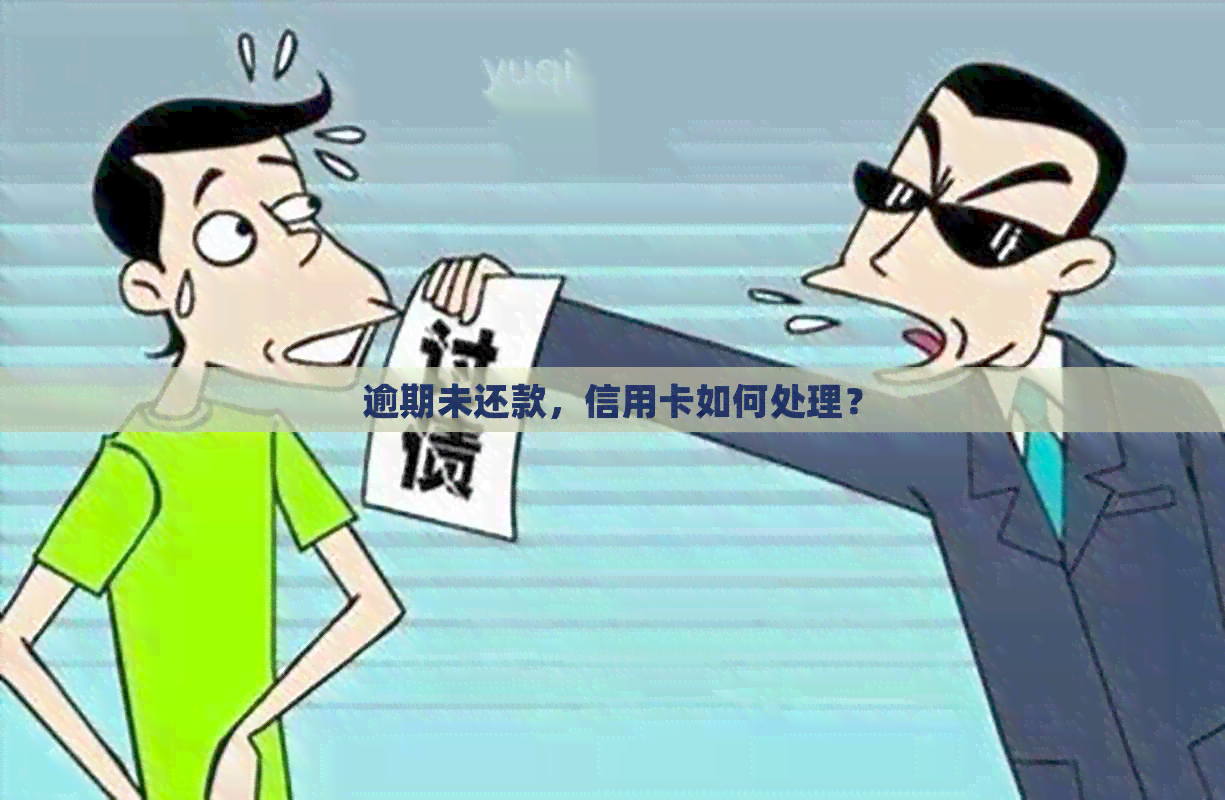 逾期未还款，信用卡如何处理？