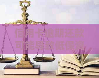 信用卡逾期还款可能导致低保资格被取消吗？
