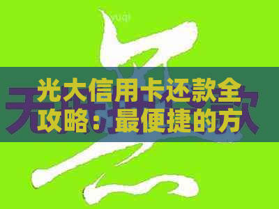 光大信用卡还款全攻略：最便捷的方式让您省时省力