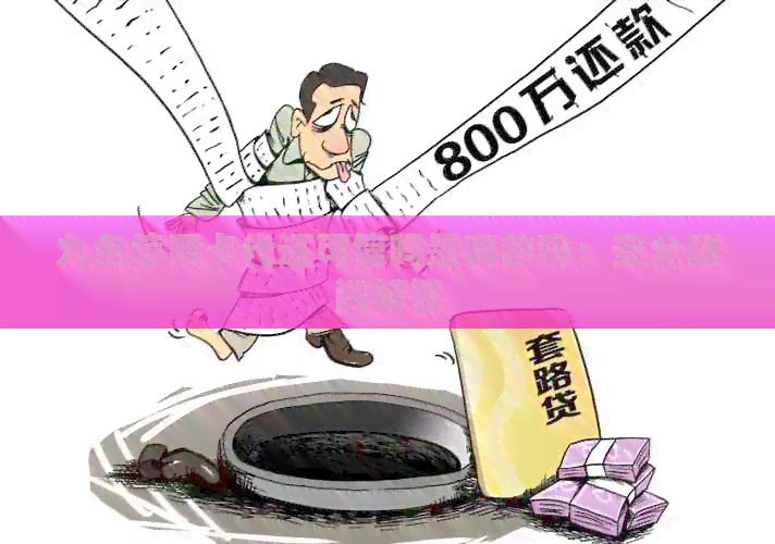 九色信用卡代还可信吗是真的吗：安全疑问解答