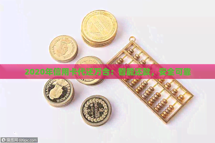 2020年信用卡代还万合：智能还款，安全可靠