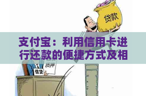 支付宝：利用信用卡进行还款的便捷方式及相关问题解析