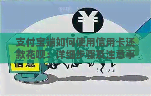 支付宝端如何使用信用卡还款信用卡：详细步骤及注意事项