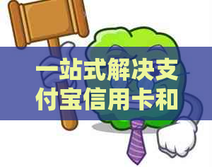 一站式解决支付宝信用卡和信用卡还款难题：详细操作指南与注意事项